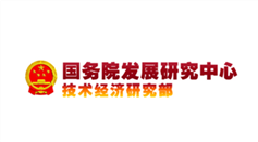 國務(wù)院發(fā)展研究中心技術(shù)經(jīng)濟(jì)研究部